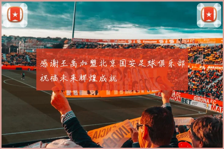 感谢王禹加盟北京国安足球俱乐部祝福未来辉煌成就